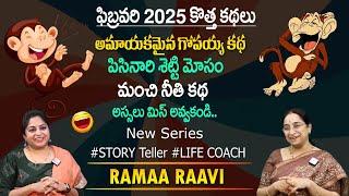 Ramaa Raavi New Moral Stories || Bedtime Chandamama Stories | Best Moral Stories #sumantvprograms