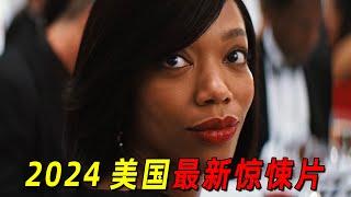 2024美国最新惊悚片！黑人美女被富豪圈养在岛上！每天都被精神控制