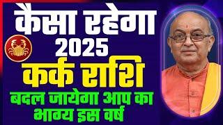 Kark Rashi 2025 ।। Kark Rashifal 2025 कर्क वार्षिक राशिफल 2025।। Cancer 2025