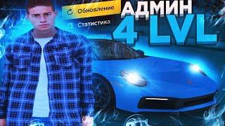 АДМИН БУДНИ | ПОВЫСИЛИ ДО АДМИНА 4 УРОВНЯ l Radmir Rp Crmp