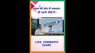 इंसान की सोच ही सफलता की पहली सीढ़ी है Motivational Video Dr Ramesh Yadav #Motivation #Short #shorts