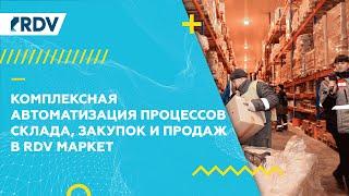 1C: Комплексная автоматизация. Процессы закупок, складского хранения и продаж в RDV Маркет