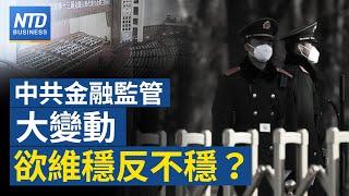 危機四伏？中共金融改制為何選此時｜中國億萬富豪消失 當局欲掌控金融體系｜荷蘭擬限制對中出口DUV ｜外媒曝：陸AI公司繞過出口管制｜#新唐人財經新聞│20230309(四)