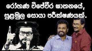 රෝහණ විජේවීර ඝාතනයේ සුළමුල සොයා පරීක්ෂණයක්.2024.11.13.