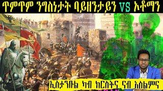ንከተማ ኮንስታንቲኖፕል ንምቁጽጽራ ዝተኻየደ ጥምጥም ንግስነታት ባይዘንታይን ኣንጻር ኦቶማን