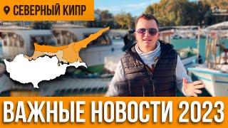 Северный Кипр 2023 важные новости на Северном Кипре