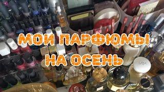  Мои парфюмы на осень