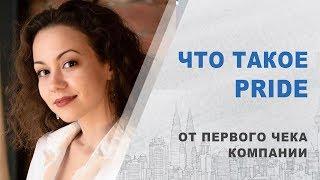 Что такое Pride International от первого чека компании | Что такое приложение Прорыв