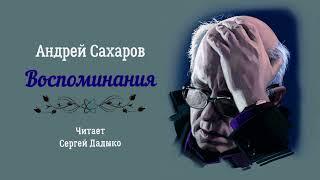 Сахаров Андрей – Воспоминания (1 часть из 5). Читает Сергей Дадыко