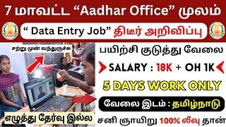 7 மாவட்ட “Aadhar Office” முலம்தேர்வு எழுதாமல் வேலைTamilnadu Government jobs 2025Job Vacancy 2025