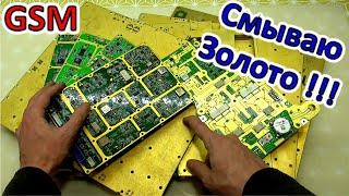 Цикадить это Круто!  Смываю Золото с GSM плат сотовых станций! • Как смыть позолоту!