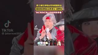 薛之谦提醒谦友勿重复观看演唱会“你们有你们自己的时间和青春” #薛之谦 #薛之谦天外来物巡回演唱会