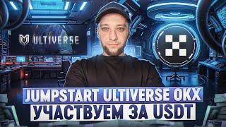 ЛУЧШИЙ ГАЙД JUMPSTART ULTIVERSE НА OKEX | УЧАСТВУЕМ В JUMPSTART за USDT | СКОЛЬКО МОЖНО ЗАРАБОТАТЬ?