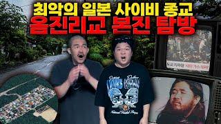 일본 최악의 사이비 본진 탐방