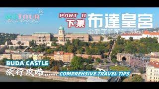 【布達佩斯旅遊攻略】｜布达皇宫(Budapest Buda Castle)｜山多爾宮｜布達宮廷劇院｜大巴扎花園｜布達佩斯城堡山｜Budapest Travel Tips（下集/Part II）