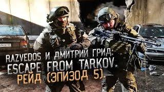 ТАКТИЧЕСКИЙ РЕАЛИЗМ: ESCAPE FROM TARKOV. РЕЙД (эпизод 5).