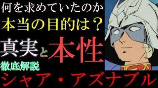 【シャア・アズナブル】実は陰キャ。ララァよりもガルマ。シャアの本質を徹底解説【機動戦士ガンダム】