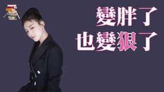 马思纯，变胖了，也变狠了