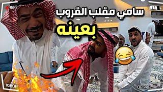 سامي مقلب بودويش و القروب بعينه  | سنابات مرتضى  السلمان | بودويش | زجران  | قروب المزرعة