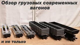 ОБЗОР ГРУЗОВЫХ ВАГОНОВ / 2 ЧАСТЬ