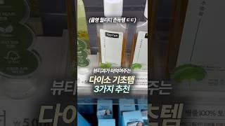 다이소에서 보이면 꼭 사세요퀄리티 미친 기초템 3가지 추천