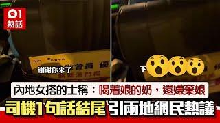 的士罵戰│內地女嗆：喝娘的奶嫌棄娘　司機1句反擊　影片瘋傳惹議｜01熱話｜的士司機｜內地乘客｜矛盾｜激辯｜言語衝突