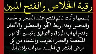 إسمعها وأنت نائم لفتح عقد السحر والحسد وفك ربط الجن والتعطيل وفتح باب الرزق والتوفيق والنصر والشفاء