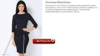 Костюмы Barcelonica на каждый день