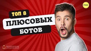 8 Плюсовых Спортивных Ботов, Которые Изменят Вашу Игру Навсегда! 