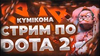 DOTA 2 | Нереальный скилл | road to Immortal