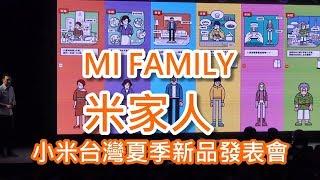 MI FAMILY米家人企劃介紹 (小米台灣發表會 Part 1) | 老貓測3C