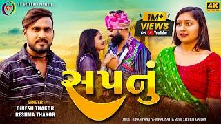 Sapnu - Dinesh Thakor (Jakshan), Reshma Thakor | સપનું | New Gujarati Love Song | ST Gujarati