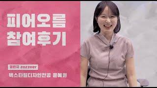 [비교과프로그램 참여 후기 챌린지] #17 상명피어오름서포터즈