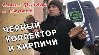 Черный коллектор наложил в штаны кирпич/Стас и Серега/КТО ЗВОНИЛ/БАНКИ/КРЕДИТ/ДОЛГИ