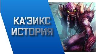 КА'ЗИКС - ИСТОРИЯ || ИСТОРИИ О ЧЕМПИОНАХ || БЕЗДНА || league of legends