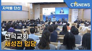 산곡교회 새성전 입당 l CTS뉴스