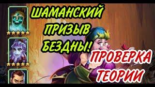 ШАМАНСКИЙ ПРИЗЫВ БЕЗДНЫ! ПОВЕЗËТ ЛИ?)..В empires puzzles