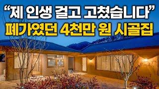 "젊은 남자가 인생을 걸고 고친 시골집" 동네 폐가였던 4천만 원 대 시골집을 작정하고 고쳐봤습니다