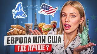 Где лучше в США или Европе | Сравнение