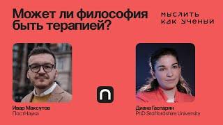 Философия будущего: тревога, ответственность, ИИ — Ивар ft. Диана Гаспарян | Мыслить как ученый