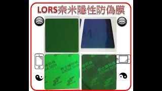 The LOSR Optical High-Security Film  (LORS奈米隱性防偽膜) special for brand & document security protection