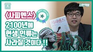 [읽은척책방] 사피엔스 : 인간이 신이 되는 과정을 설명해 보았다