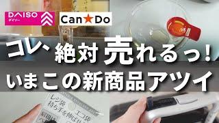 【100均】ハシゴしてでも手に入れたい！いま買うべき新商品はコレ！【DAISO／CanDo】