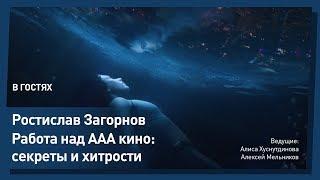 Художник в кино - концепт арт и фотобашинг. Ростислав Загорнов.