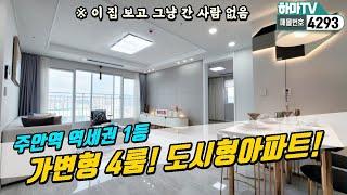 [인천도시형아파트] 주안역 1등 도시형아파트! 방4개로 변신! 가족이 많으세요? 그럼 여기예요~~ /4293