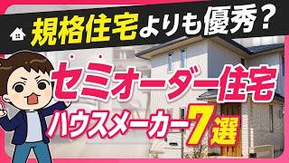 【大人気】規格住宅よりも優秀？セミオーダー住宅が得意なハウスメーカー7選【神住宅】