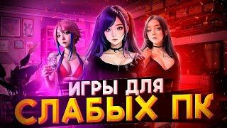 ТОП 10 КРУТЫХ ИГР ДЛЯ СЛАБЫХ ПК | ВО ЧТО ПОИГРАТЬ НА СЛАБОМ ПК