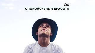 CHILL. Спокойствие и красота.