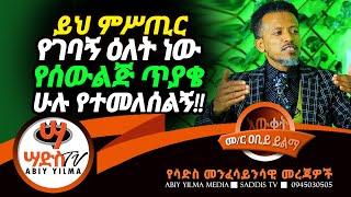 ይህ ምሥጢር የገባኝ ዕለት ነው የሰውልጅ ጥያቄ ሁሉ የተመለሰልኝ!!#Abiy Yilma, #Saddis Radio, SaddisTV #ዐቢይ ይልማ #Abiy Yilma