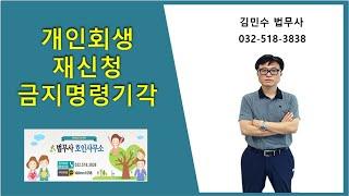 개인회생 재신청 금지명령기각